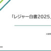 「レジャー白書2025」（速報版）