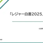 「レジャー白書2025」（速報版）