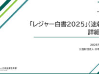 「レジャー白書2025」（速報版）