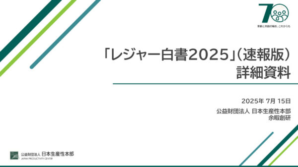 「レジャー白書2025」（速報版）