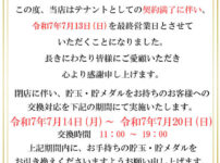 『ルモンドエース市川妙典』閉店のお知らせ