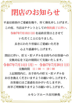 『ルモンドエース市川妙典』閉店のお知らせ