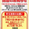 『パチーノルセロ』閉店のお知らせ