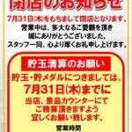 『パチーノルセロ』閉店のお知らせ