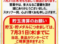 『パチーノルセロ』閉店のお知らせ