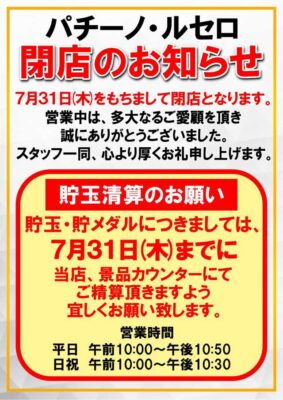 『パチーノルセロ』閉店のお知らせ