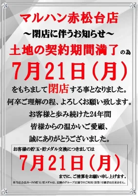 『マルハン赤松台店』閉店のお知らせ