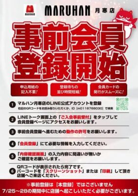 『マルハン札幌北店』と『マルハン月寒店』事前会員登録を開始