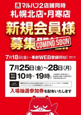 『マルハン札幌北店』と『マルハン月寒店』が7月25日より新規会員募集および入場抽選参加券の配布を開始