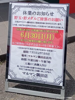 『マルマン隅田店』休業のお知らせ