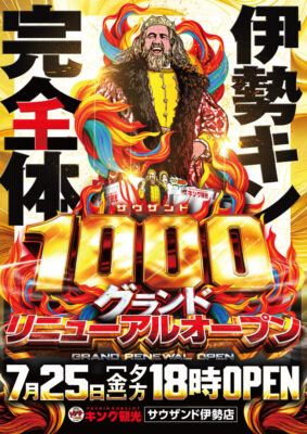 『キング観光サウザンド伊勢店』がリニューアルオープン