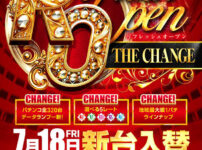 『パチンコタイガー長町店』がリフレッシュオープン