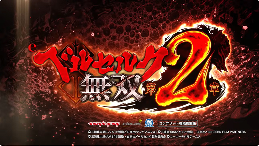 最狂LTオール3,000個で狂乱再び！パチンコ新台「e ベルセルク無双 第2