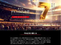 第4回PAA広告大賞