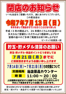 『ピーナッツ』閉店のお知らせ
