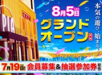 『PIA大船店』が8月5日グランドオープン