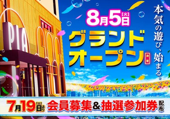 『PIA大船店』が8月5日グランドオープン