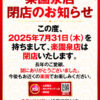 『楽園泉店』閉店のお知らせ