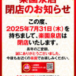 『楽園泉店』閉店のお知らせ