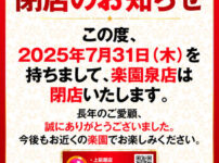 『楽園泉店』閉店のお知らせ