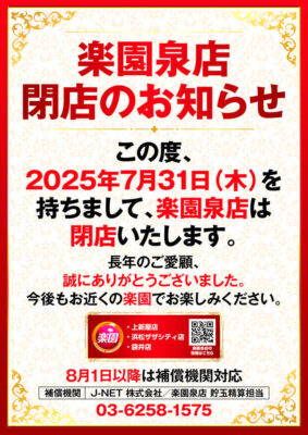 『楽園泉店』閉店のお知らせ