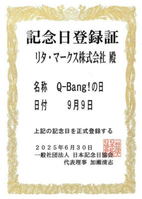 9月9日は「Q-Bang！の日」