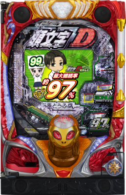 デジハネP頭文字D せかんど