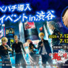 サミー、東京・渋谷でリベパチ導入記念イベントを開催