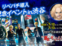 サミー、東京・渋谷でリベパチ導入記念イベントを開催