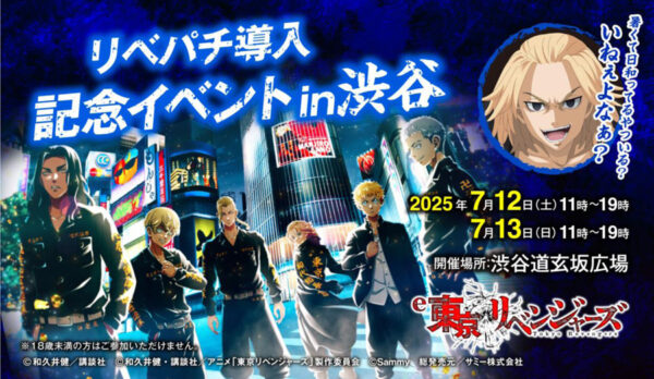 サミー、東京・渋谷でリベパチ導入記念イベントを開催