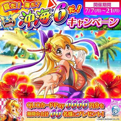 「夏だ！海だ！沖海6だ！」キャンペーン