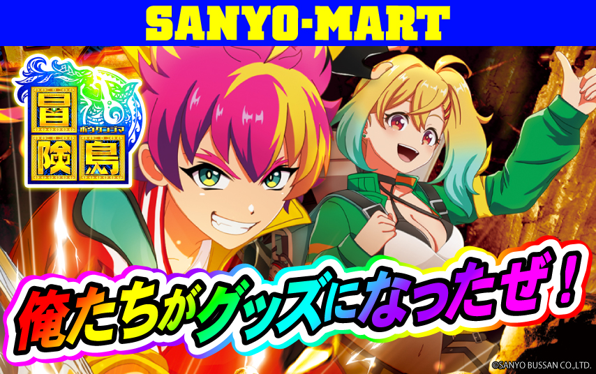 e冒険島」の導入記念グッズ第1弾がSANYO-MARTに登場 - パチンコ