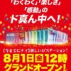 『Super D'station東金店』が8月1日グランドオープン