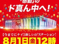 『Super D'station東金店』が8月1日グランドオープン