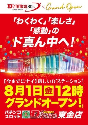 『Super D'station東金店』が8月1日グランドオープン