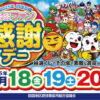 2025年四国合同パチンコ・パチスロファン感謝デー