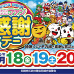 2025年四国合同パチンコ・パチスロファン感謝デー