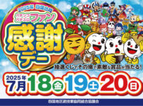 2025年四国合同パチンコ・パチスロファン感謝デー