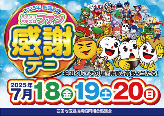 2025年四国合同パチンコ・パチスロファン感謝デー