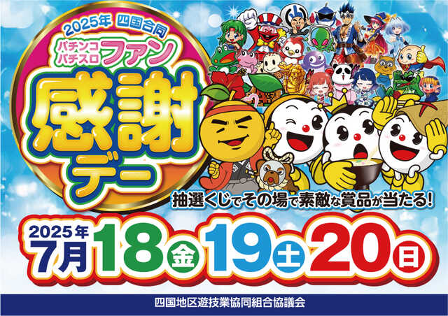 2025年度 パチンコ ファン感謝デー オリジナルカタログ 全国パチンコパチスロファン感謝デーオリジナルカタログ
