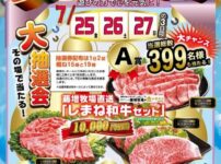 「しまねパチンコ・パチスロファン感謝デー」