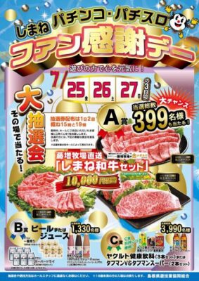 「しまねパチンコ・パチスロファン感謝デー」