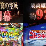フィールズがパチスロ新台「L 荒野のコトブキ飛行隊」のPVを公開