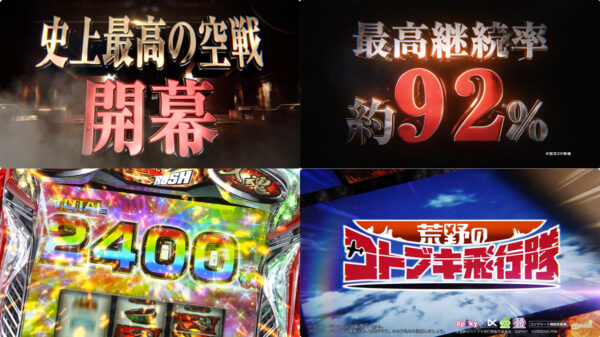 フィールズがパチスロ新台「L 荒野のコトブキ飛行隊」のPVを公開