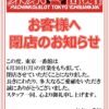 『東京一番館』閉店のお知らせ