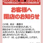 『東京一番館』閉店のお知らせ