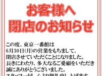『東京一番館』閉店のお知らせ