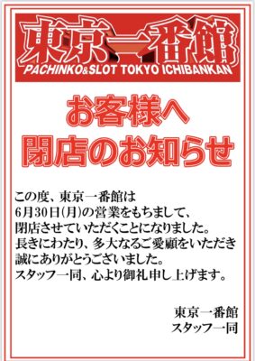 『東京一番館』閉店のお知らせ