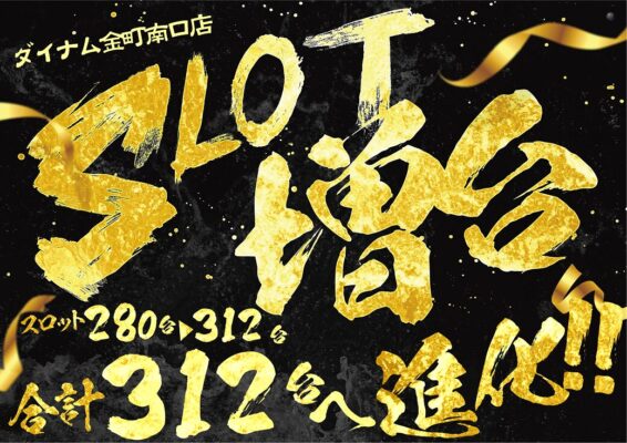 『ダイナム金町南口店』がスロット増台