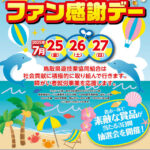 「鳥取県パチンコ・パチスロファン感謝デー」